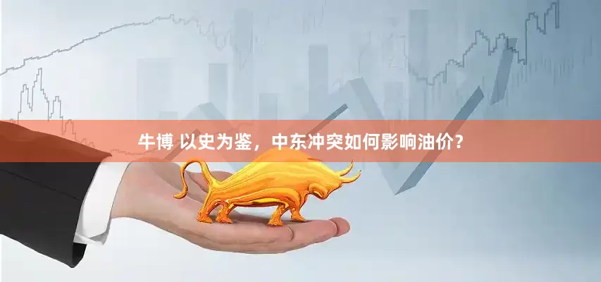 牛博 以史为鉴，中东冲突如何影响油价？