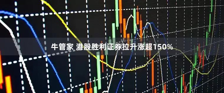牛管家 港股胜利证券拉升涨超150%