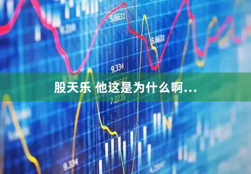 股天乐 他这是为什么啊…