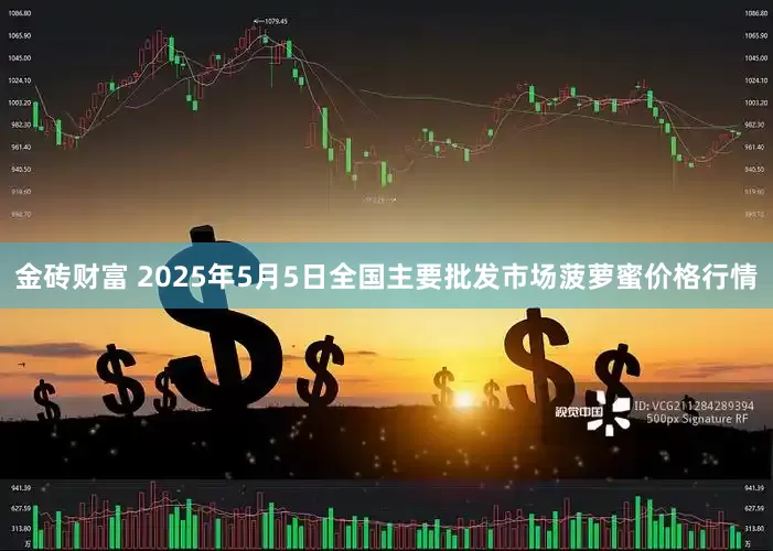 金砖财富 2025年5月5日全国主要批发市场菠萝蜜价格行情